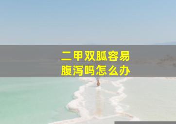 二甲双胍容易腹泻吗怎么办