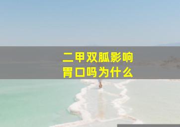 二甲双胍影响胃口吗为什么