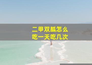 二甲双胍怎么吃一天吃几次