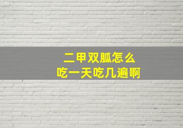 二甲双胍怎么吃一天吃几遍啊