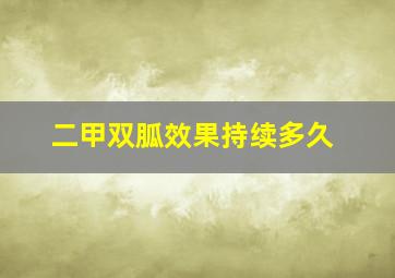 二甲双胍效果持续多久