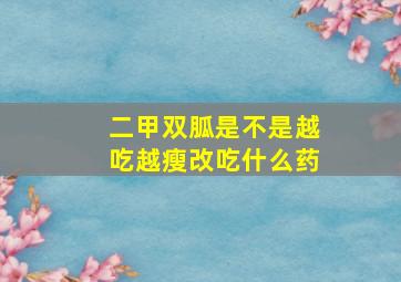 二甲双胍是不是越吃越瘦改吃什么药