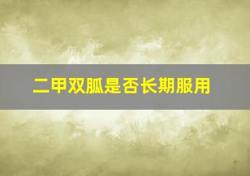 二甲双胍是否长期服用