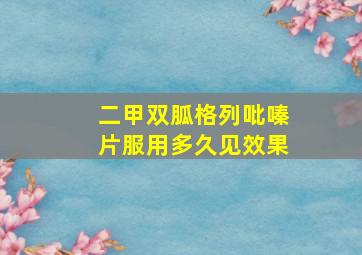 二甲双胍格列吡嗪片服用多久见效果