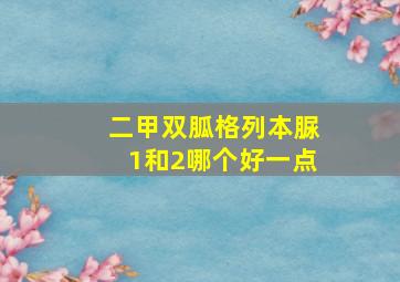 二甲双胍格列本脲1和2哪个好一点