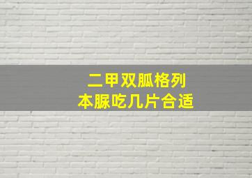 二甲双胍格列本脲吃几片合适