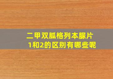 二甲双胍格列本脲片1和2的区别有哪些呢