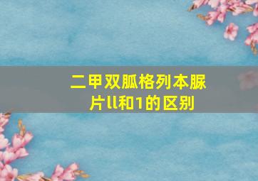 二甲双胍格列本脲片ll和1的区别