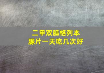 二甲双胍格列本脲片一天吃几次好