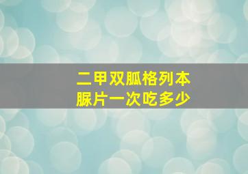 二甲双胍格列本脲片一次吃多少