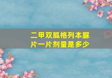 二甲双胍格列本脲片一片剂量是多少