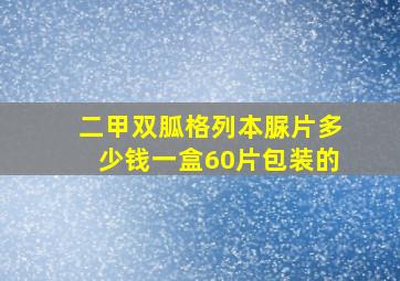 二甲双胍格列本脲片多少钱一盒60片包装的