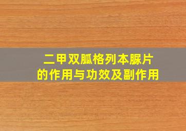 二甲双胍格列本脲片的作用与功效及副作用