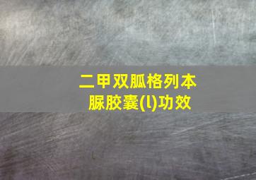 二甲双胍格列本脲胶囊(l)功效