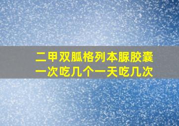 二甲双胍格列本脲胶囊一次吃几个一天吃几次