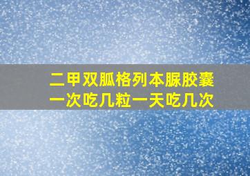 二甲双胍格列本脲胶囊一次吃几粒一天吃几次