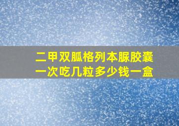 二甲双胍格列本脲胶囊一次吃几粒多少钱一盒