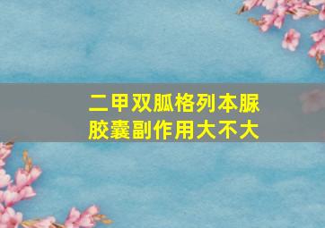 二甲双胍格列本脲胶囊副作用大不大