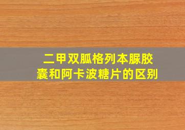 二甲双胍格列本脲胶囊和阿卡波糖片的区别