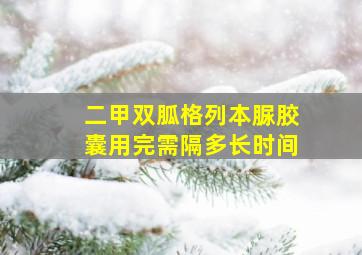 二甲双胍格列本脲胶囊用完需隔多长时间