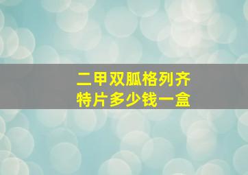 二甲双胍格列齐特片多少钱一盒