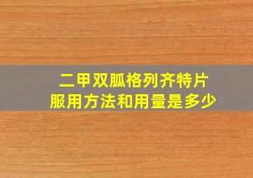 二甲双胍格列齐特片服用方法和用量是多少