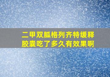 二甲双胍格列齐特缓释胶囊吃了多久有效果啊