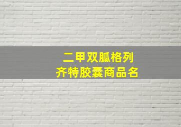 二甲双胍格列齐特胶囊商品名