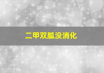 二甲双胍没消化