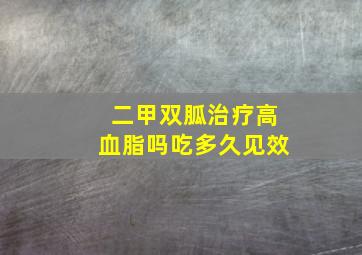 二甲双胍治疗高血脂吗吃多久见效