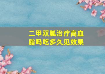 二甲双胍治疗高血脂吗吃多久见效果