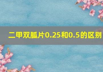 二甲双胍片0.25和0.5的区别