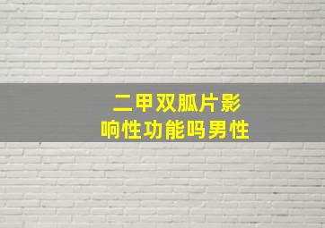 二甲双胍片影响性功能吗男性