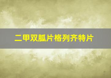 二甲双胍片格列齐特片