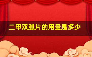 二甲双胍片的用量是多少