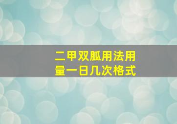 二甲双胍用法用量一日几次格式