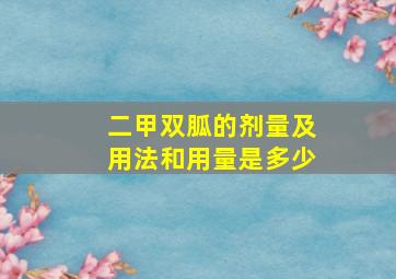 二甲双胍的剂量及用法和用量是多少