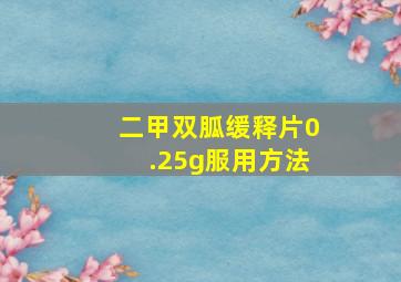 二甲双胍缓释片0.25g服用方法