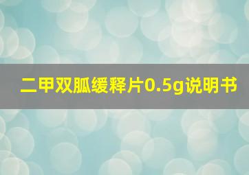 二甲双胍缓释片0.5g说明书