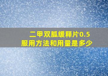 二甲双胍缓释片0.5服用方法和用量是多少