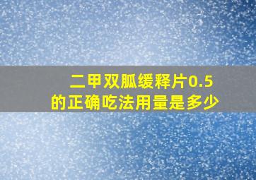 二甲双胍缓释片0.5的正确吃法用量是多少