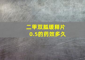 二甲双胍缓释片0.5的药效多久