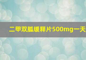 二甲双胍缓释片500mg一天