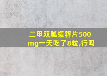 二甲双胍缓释片500mg一天吃了8粒,行吗