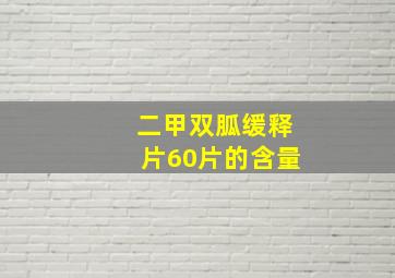 二甲双胍缓释片60片的含量