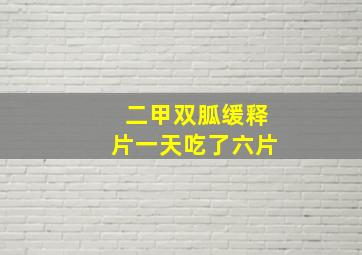 二甲双胍缓释片一天吃了六片