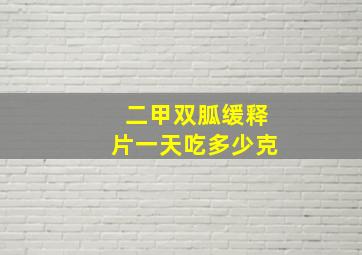 二甲双胍缓释片一天吃多少克