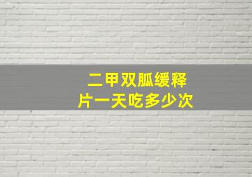 二甲双胍缓释片一天吃多少次