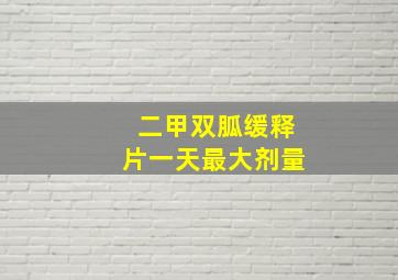 二甲双胍缓释片一天最大剂量