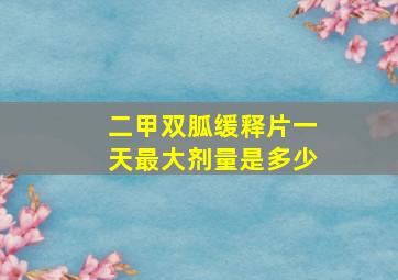 二甲双胍缓释片一天最大剂量是多少